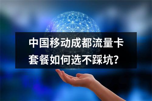 中国移动成都流量卡套餐如何选不踩坑？