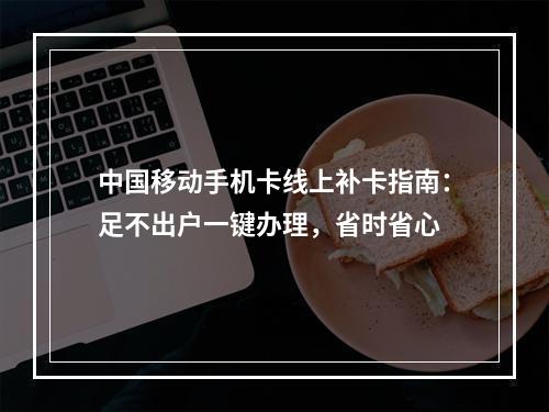 中国移动手机卡线上补卡指南：足不出户一键办理，省时省心