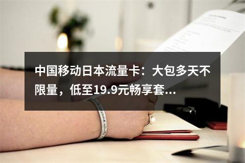 中国移动日本流量卡：大包多天不限量，低至19.9元畅享套餐