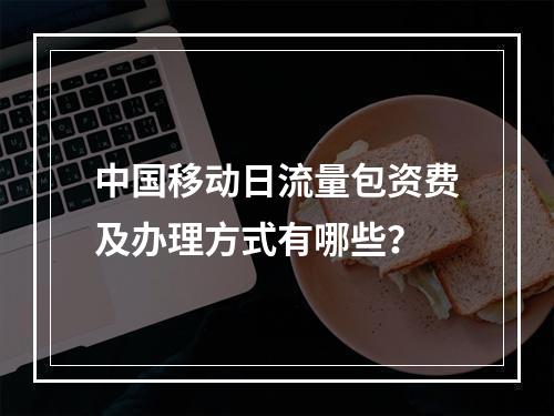 中国移动日流量包资费及办理方式有哪些？
