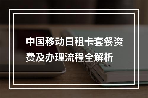 中国移动日租卡套餐资费及办理流程全解析