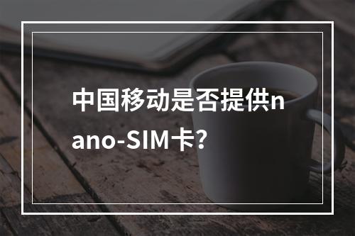 中国移动是否提供nano-SIM卡？