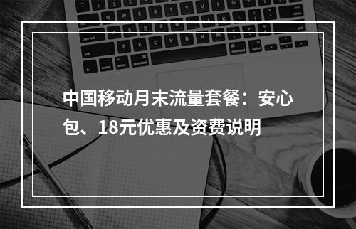 中国移动月末流量套餐：安心包、18元优惠及资费说明