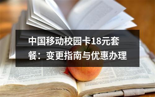 中国移动校园卡18元套餐：变更指南与优惠办理