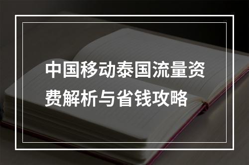 中国移动泰国流量资费解析与省钱攻略