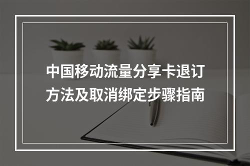 中国移动流量分享卡退订方法及取消绑定步骤指南