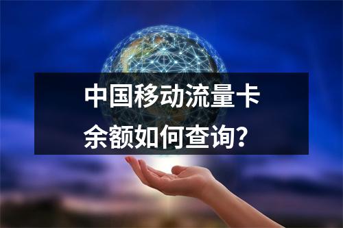 中国移动流量卡余额如何查询？