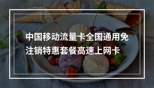 中国移动流量卡全国通用免注销特惠套餐高速上网卡