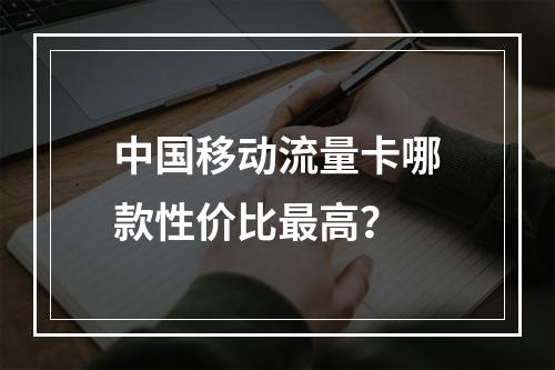 中国移动流量卡哪款性价比最高？