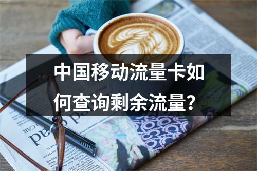 中国移动流量卡如何查询剩余流量？