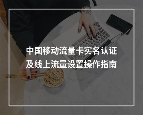 中国移动流量卡实名认证及线上流量设置操作指南
