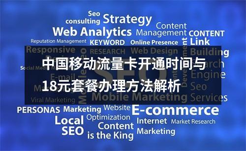 中国移动流量卡开通时间与18元套餐办理方法解析