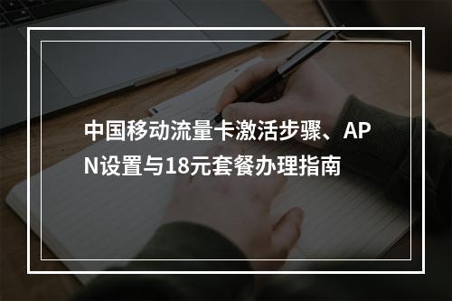 中国移动流量卡激活步骤、APN设置与18元套餐办理指南