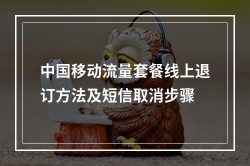中国移动流量套餐线上退订方法及短信取消步骤