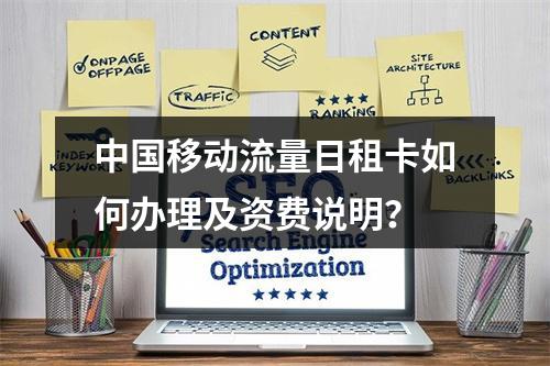 中国移动流量日租卡如何办理及资费说明？