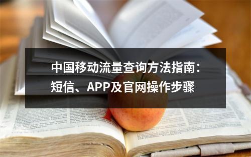 中国移动流量查询方法指南：短信、APP及官网操作步骤