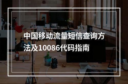 中国移动流量短信查询方法及10086代码指南