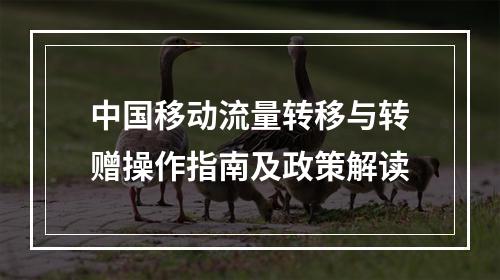 中国移动流量转移与转赠操作指南及政策解读