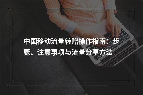 中国移动流量转赠操作指南：步骤、注意事项与流量分享方法
