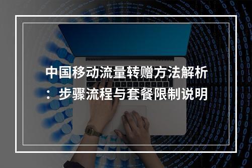 中国移动流量转赠方法解析：步骤流程与套餐限制说明