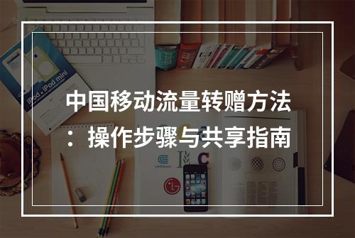 中国移动流量转赠方法：操作步骤与共享指南
