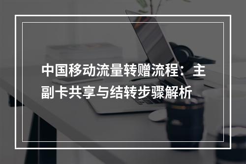 中国移动流量转赠流程：主副卡共享与结转步骤解析