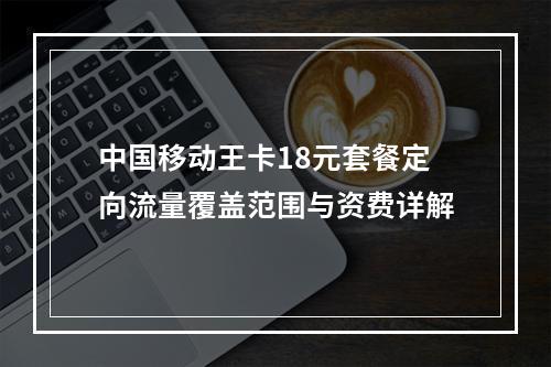 中国移动王卡18元套餐定向流量覆盖范围与资费详解