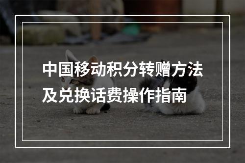 中国移动积分转赠方法及兑换话费操作指南