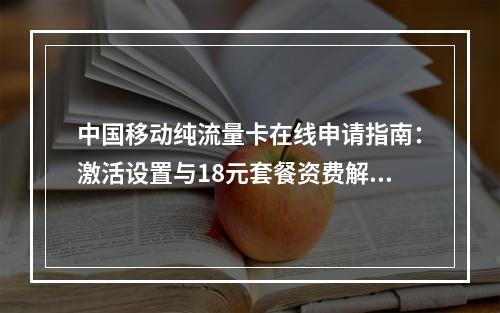 中国移动纯流量卡在线申请指南：激活设置与18元套餐资费解析