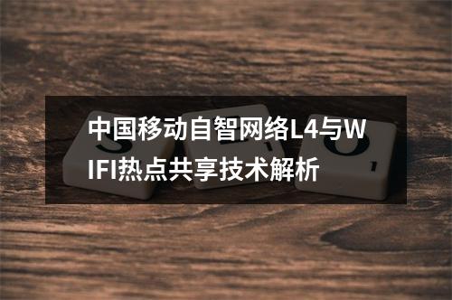 中国移动自智网络L4与WIFI热点共享技术解析