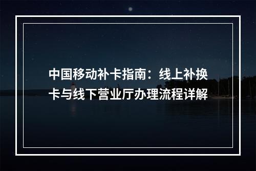 中国移动补卡指南：线上补换卡与线下营业厅办理流程详解