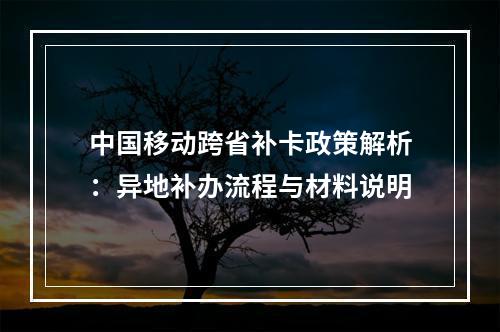 中国移动跨省补卡政策解析：异地补办流程与材料说明