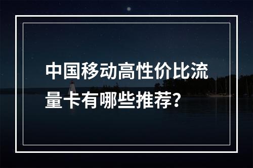 中国移动高性价比流量卡有哪些推荐？