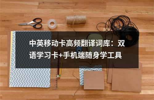 中英移动卡高频翻译词库：双语学习卡+手机端随身学工具
