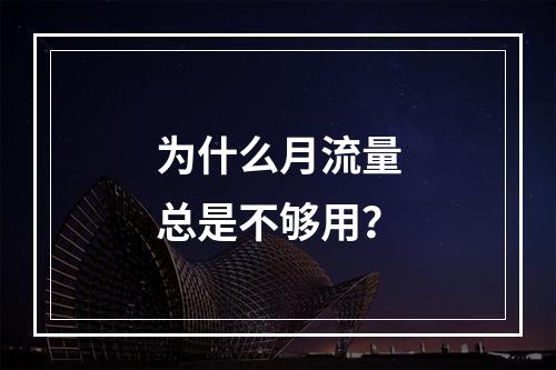 为什么月流量总是不够用？