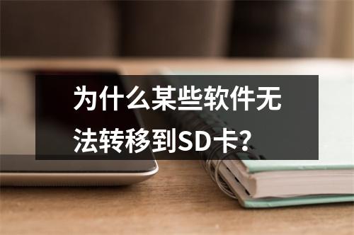 为什么某些软件无法转移到SD卡？