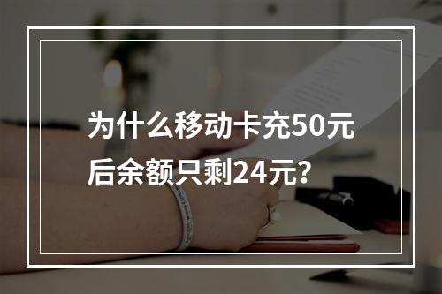 为什么移动卡充50元后余额只剩24元？