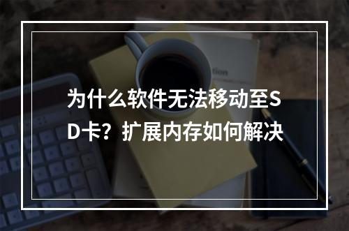 为什么软件无法移动至SD卡？扩展内存如何解决