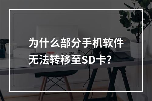 为什么部分手机软件无法转移至SD卡？