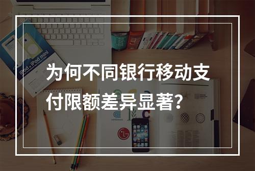 为何不同银行移动支付限额差异显著？
