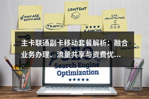 主卡联通副卡移动套餐解析：融合业务办理、流量共享与资费优化指南