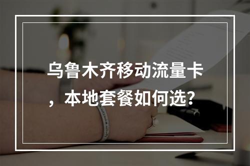 乌鲁木齐移动流量卡，本地套餐如何选？