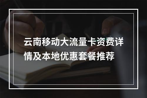 云南移动大流量卡资费详情及本地优惠套餐推荐