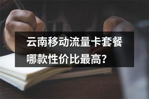 云南移动流量卡套餐哪款性价比最高？