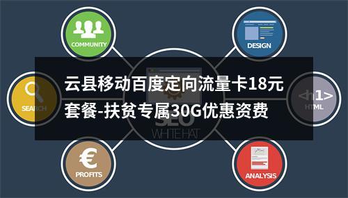 云县移动百度定向流量卡18元套餐-扶贫专属30G优惠资费