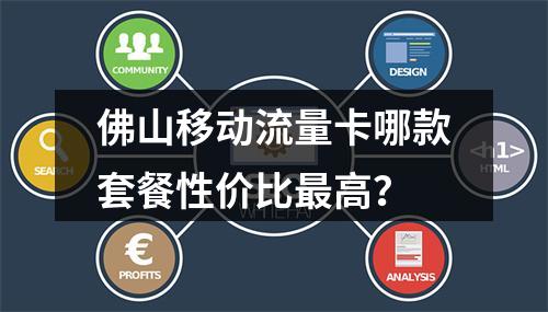 佛山移动流量卡哪款套餐性价比最高？