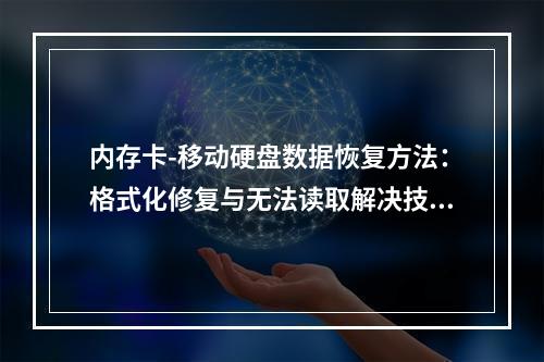 内存卡-移动硬盘数据恢复方法：格式化修复与无法读取解决技巧
