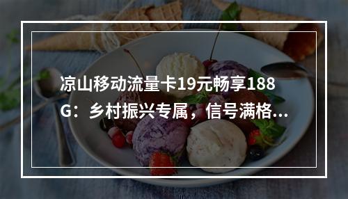 凉山移动流量卡19元畅享188G：乡村振兴专属，信号满格覆盖