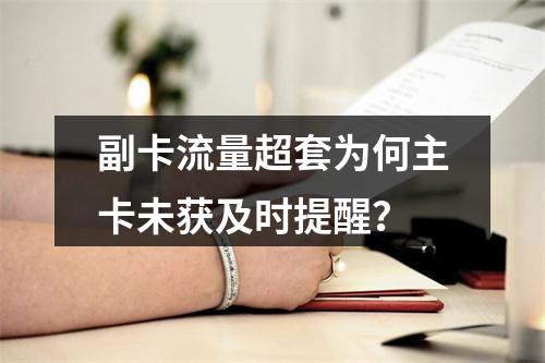 副卡流量超套为何主卡未获及时提醒？