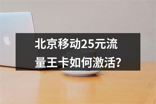 北京移动25元流量王卡如何激活？